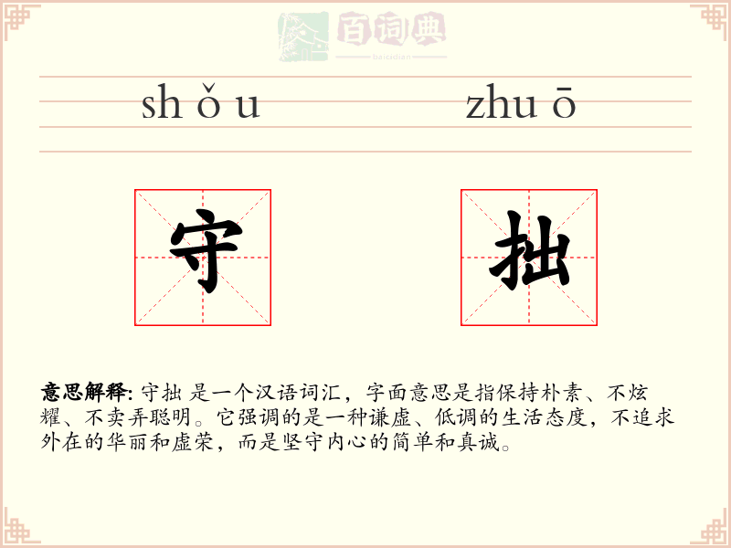 守拙