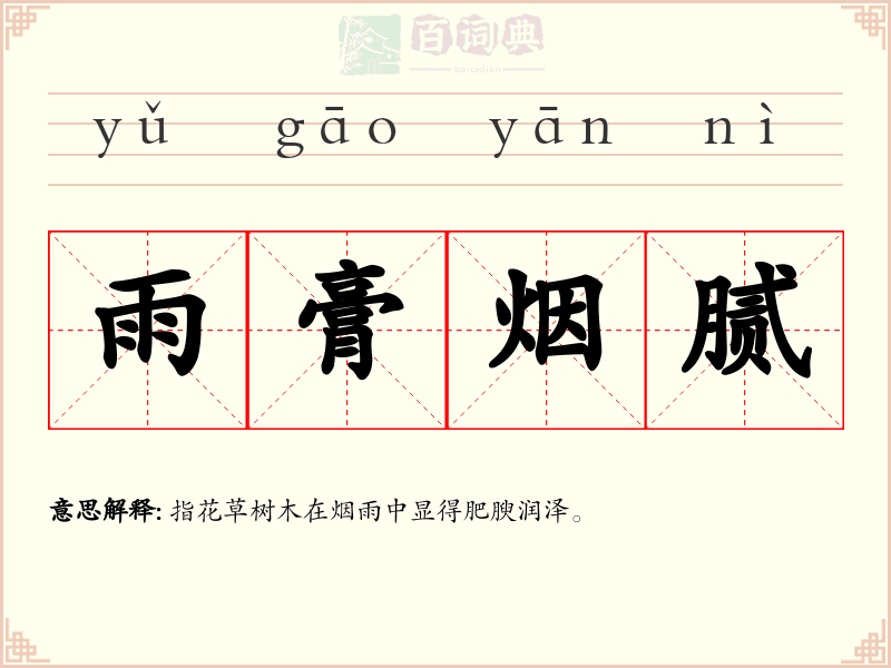 雨膏烟腻