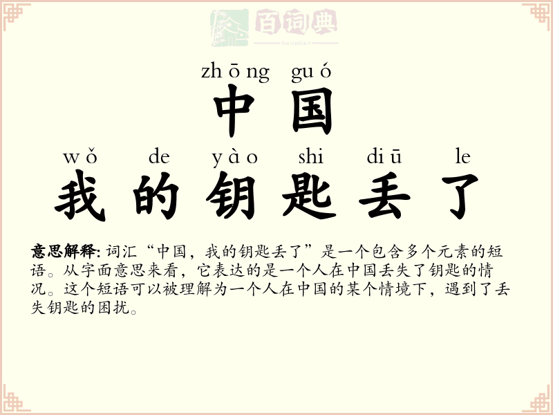 中国，我的钥匙丢了