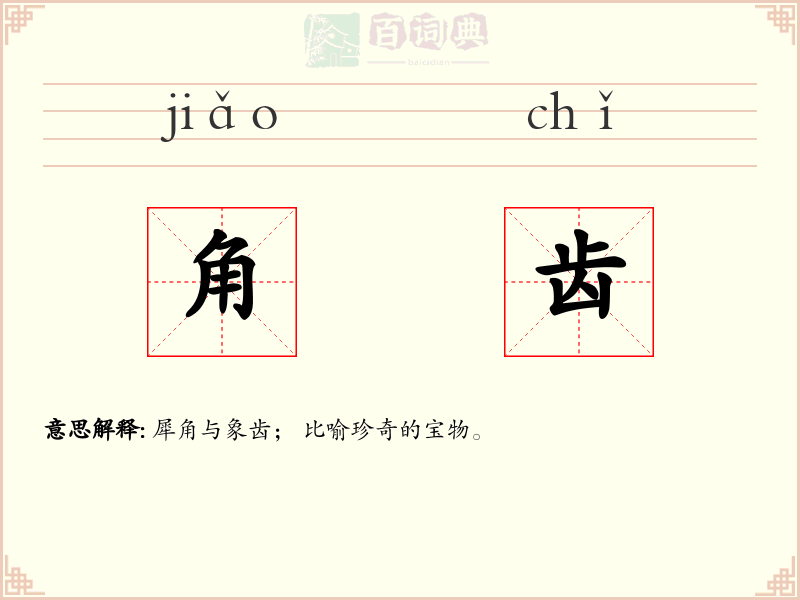 角齿