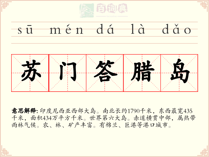苏门答腊岛