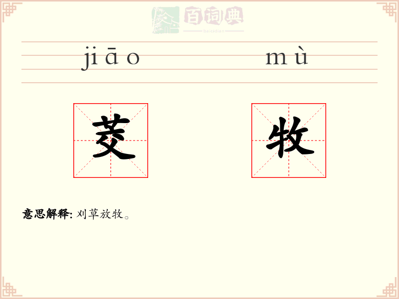 茭牧