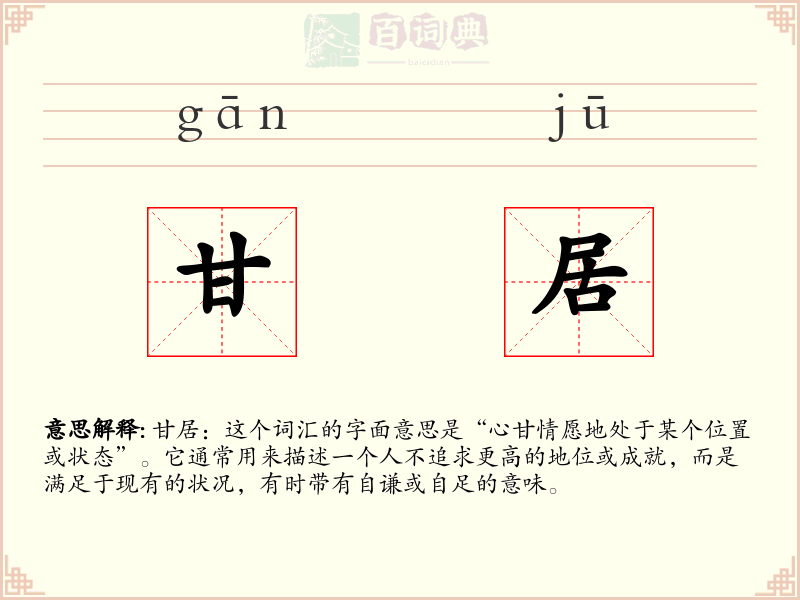 甘居