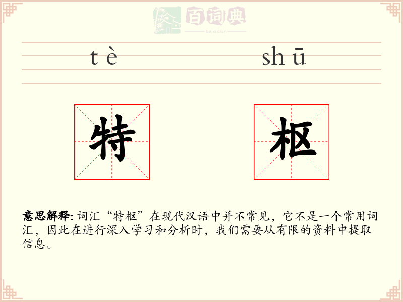 特枢