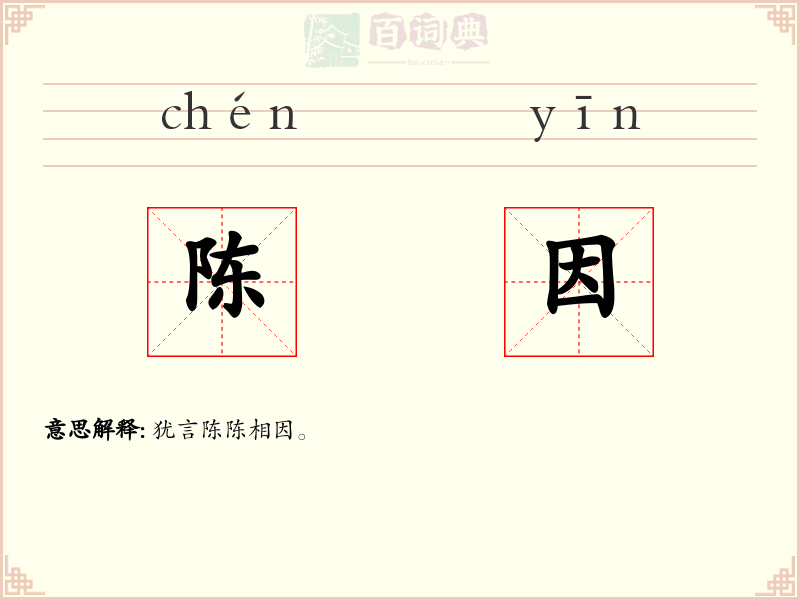 陈因