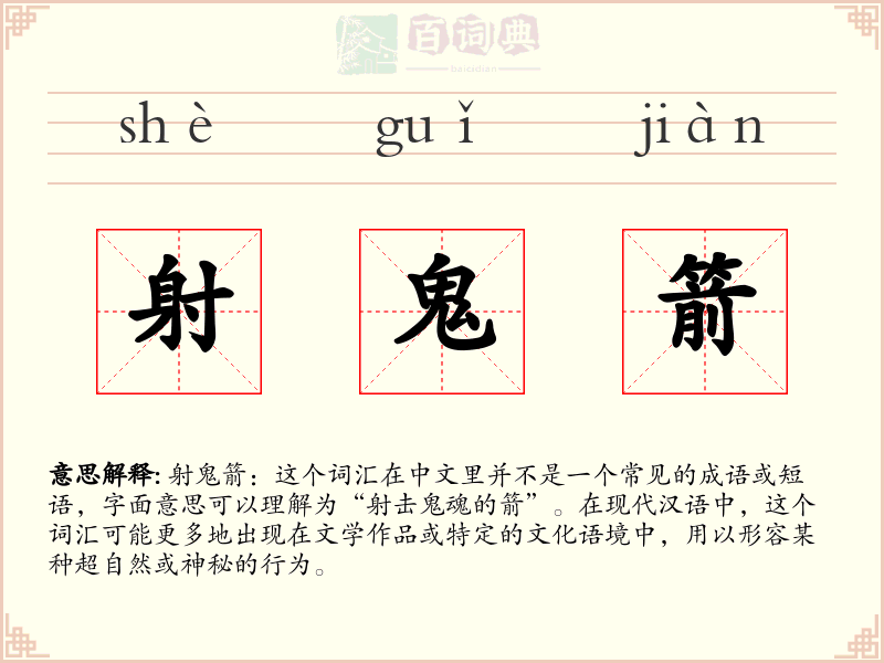 射鬼箭
