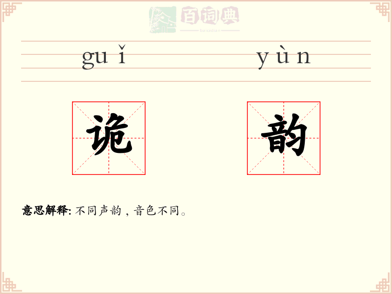 诡韵