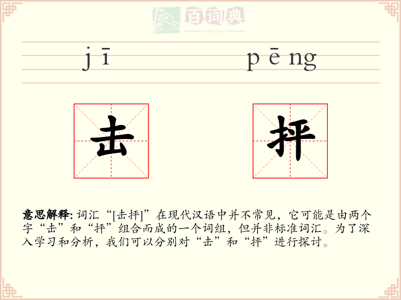击抨