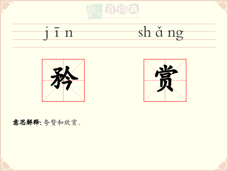 矜赏