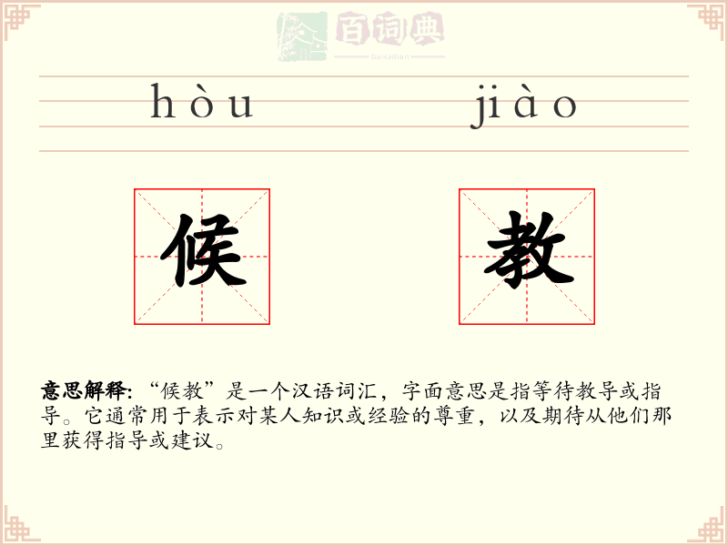 候教