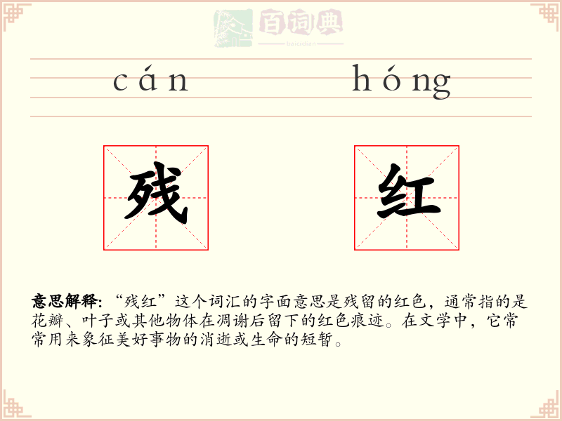 残红