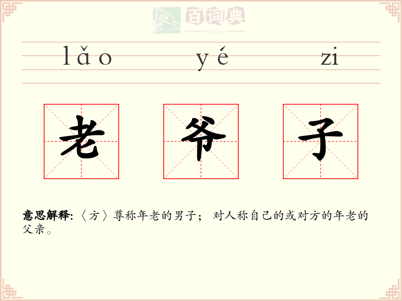 老爷子