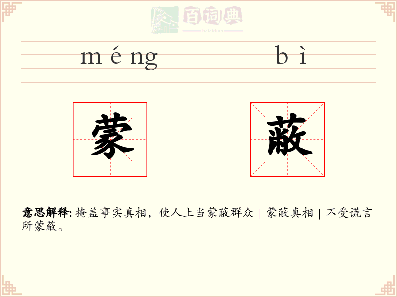 蒙蔽