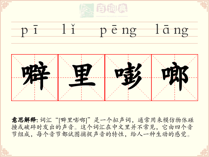 噼里嘭啷