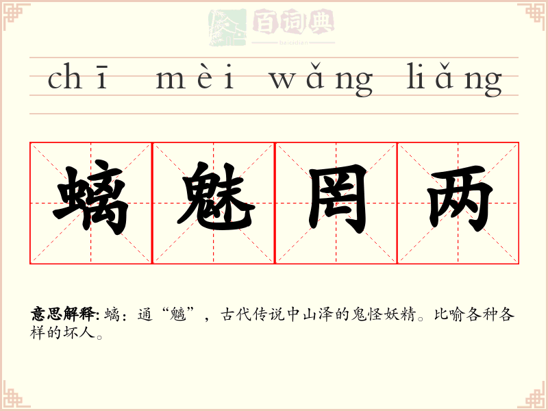 螭魅罔两