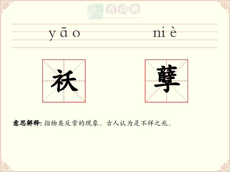 祅孽