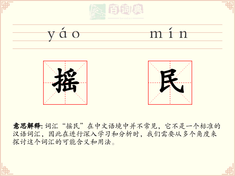摇民