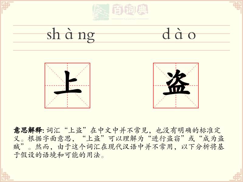 上盗