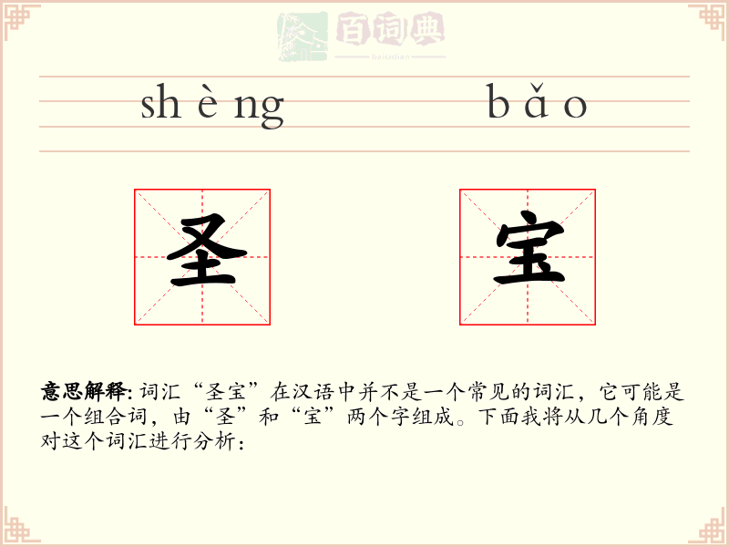 圣宝