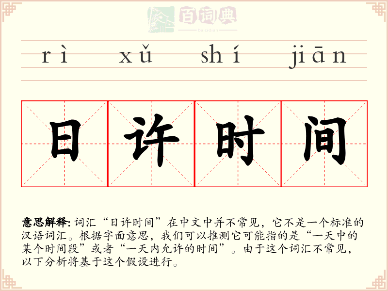 日许时间