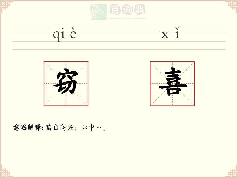 窃喜