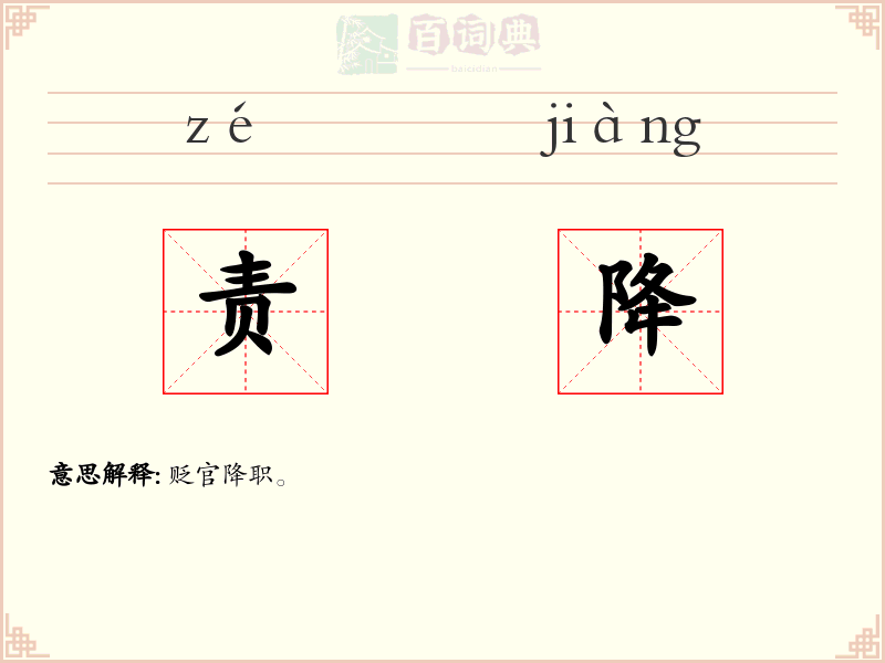 责降