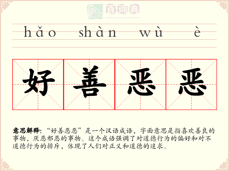 好善恶恶