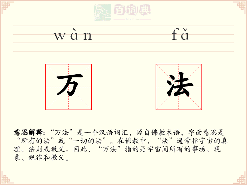 万法