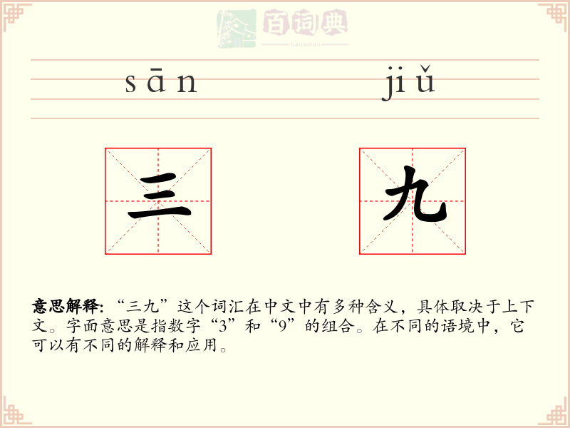 三九