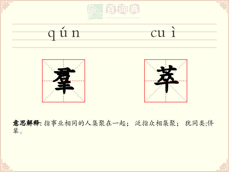 羣萃