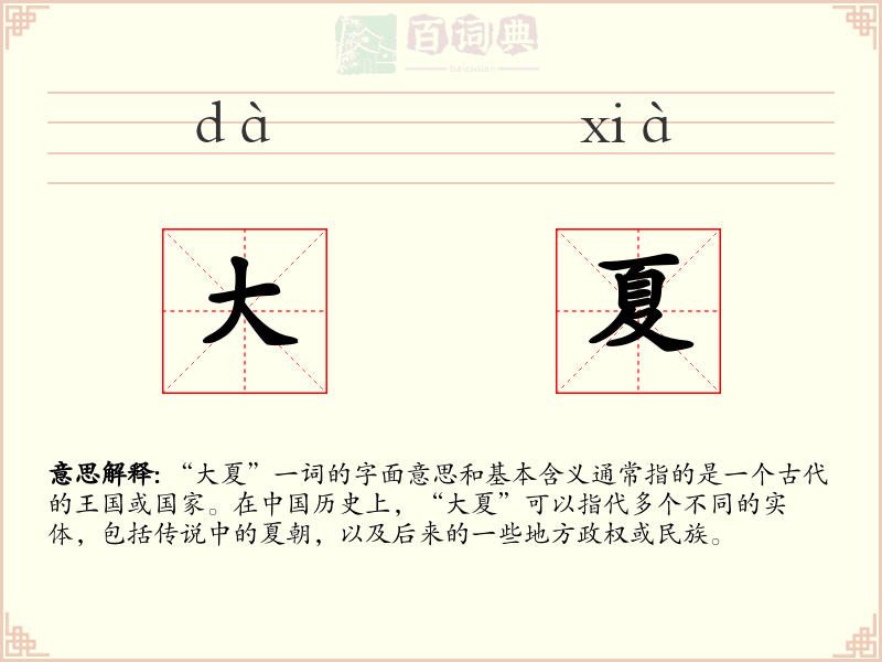 大夏