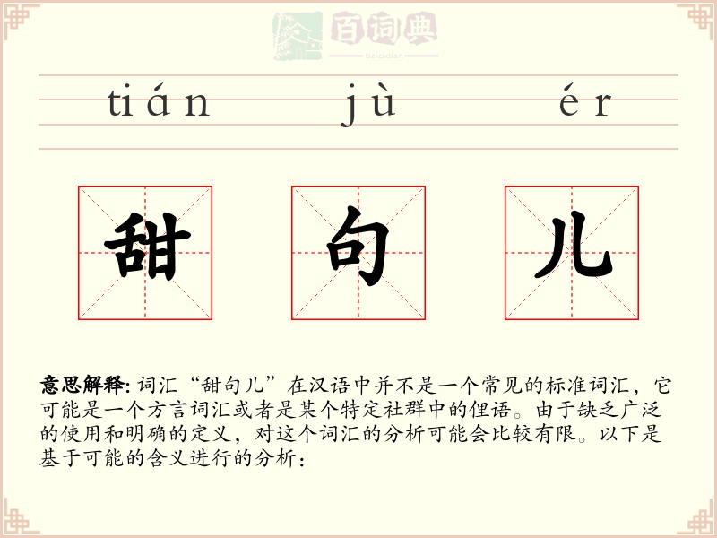 甜句儿
