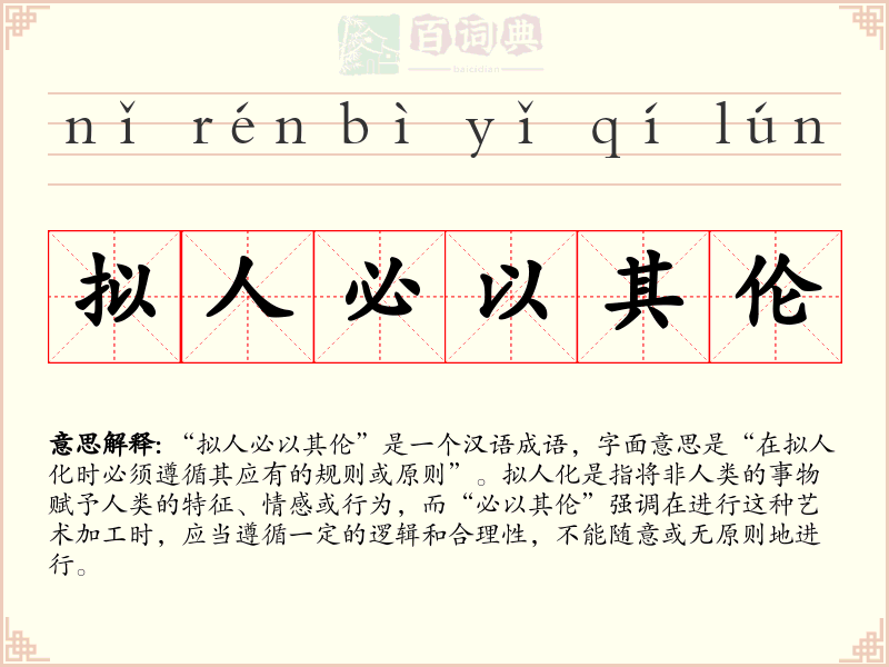 拟人必以其伦