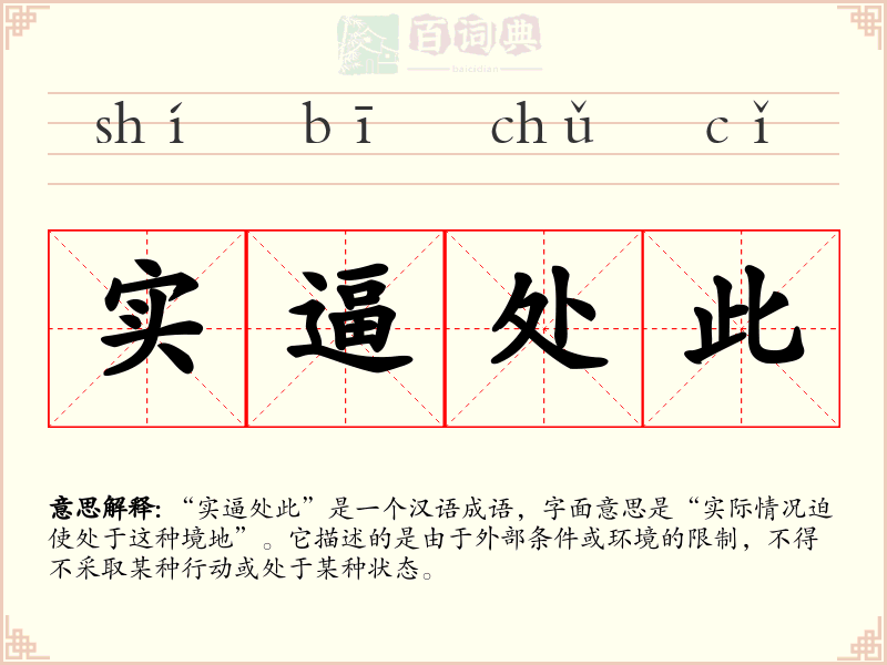 实逼处此