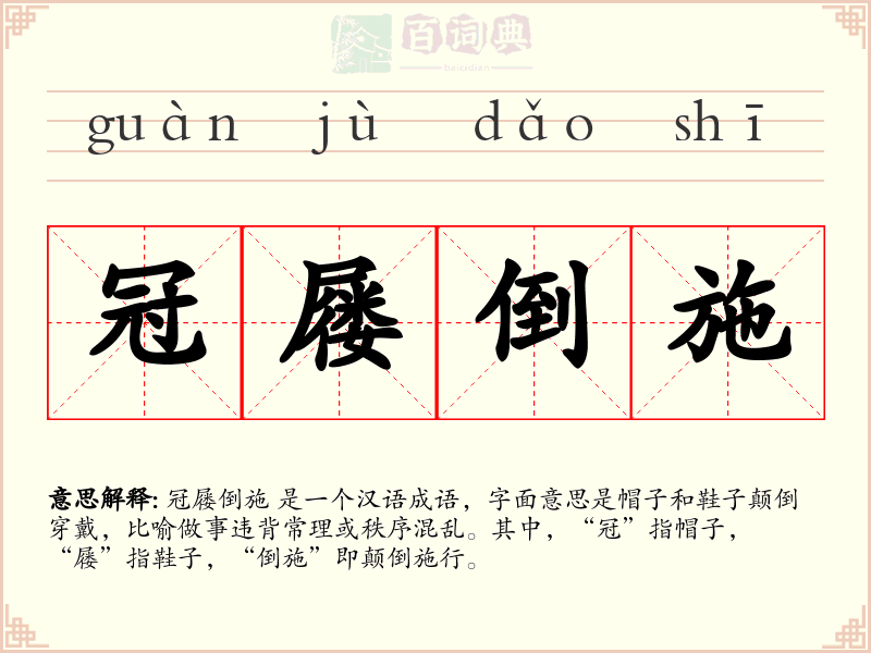 冠屦倒施
