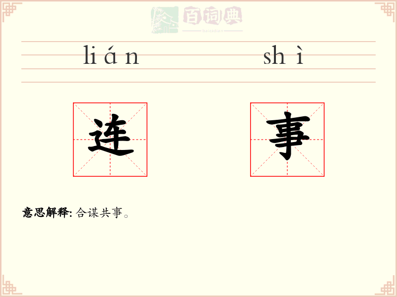 连事
