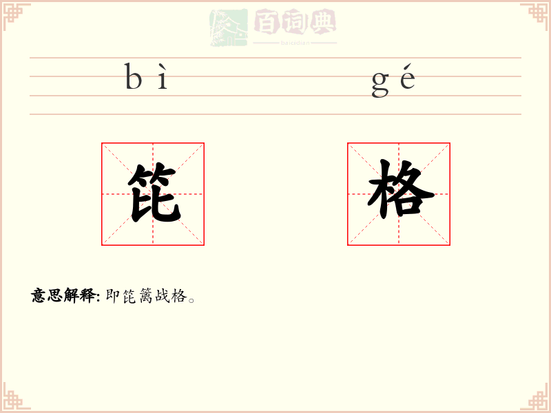 笓格