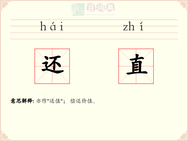 还直