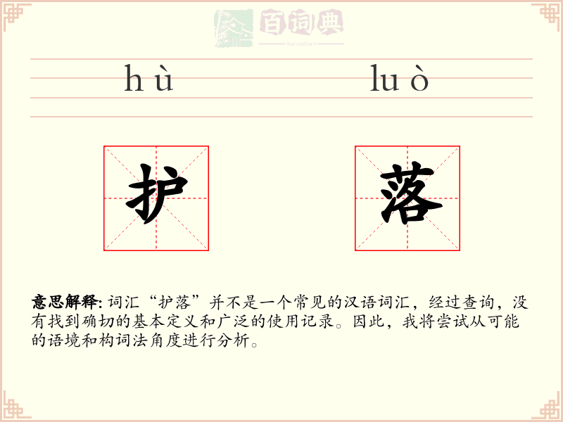 护落
