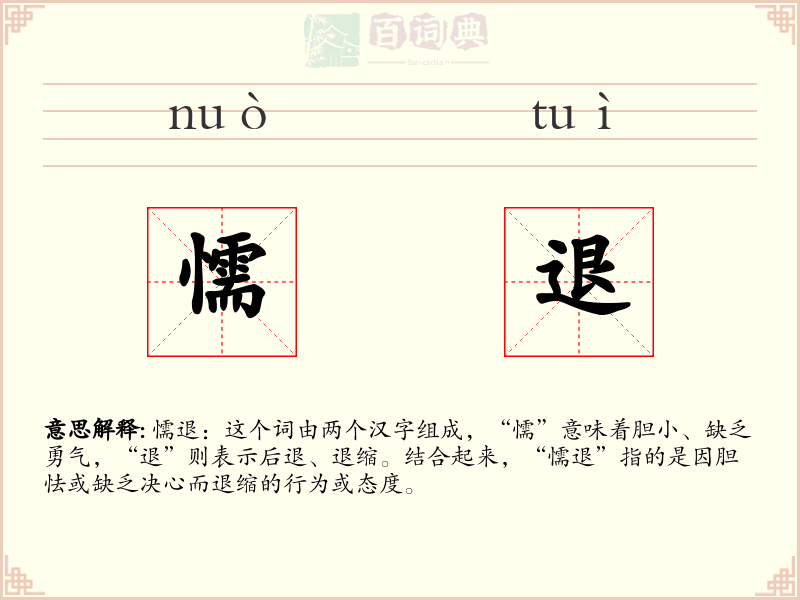 懦退