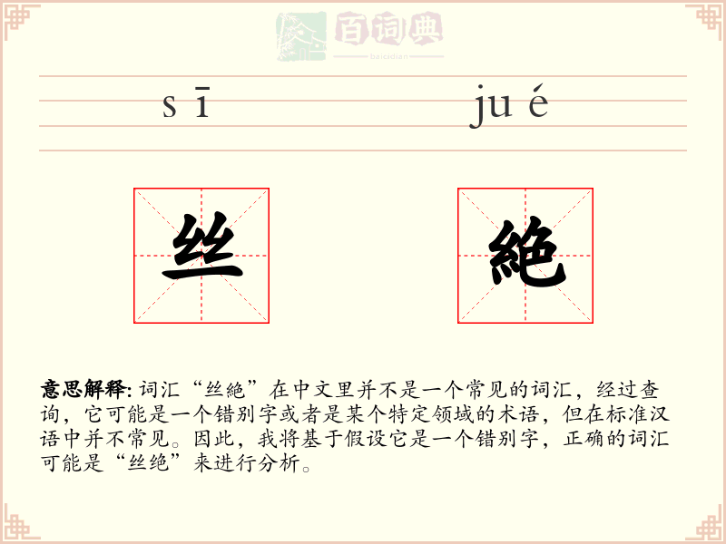 丝絶
