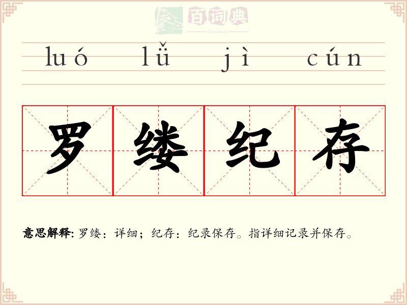 罗缕纪存