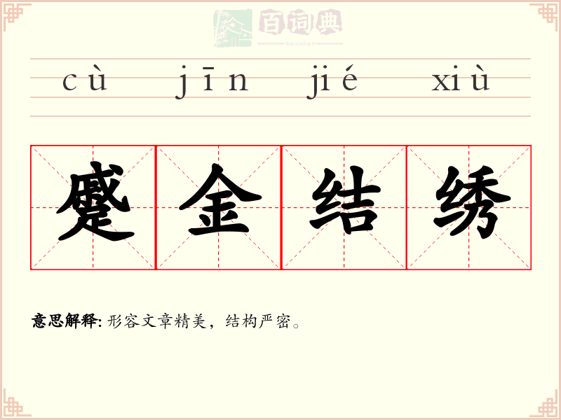 蹙金结绣