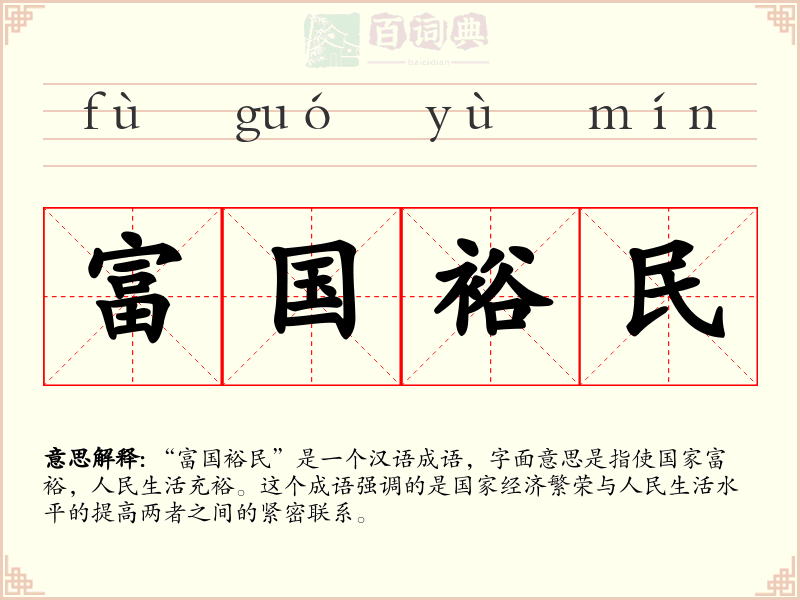 富国裕民