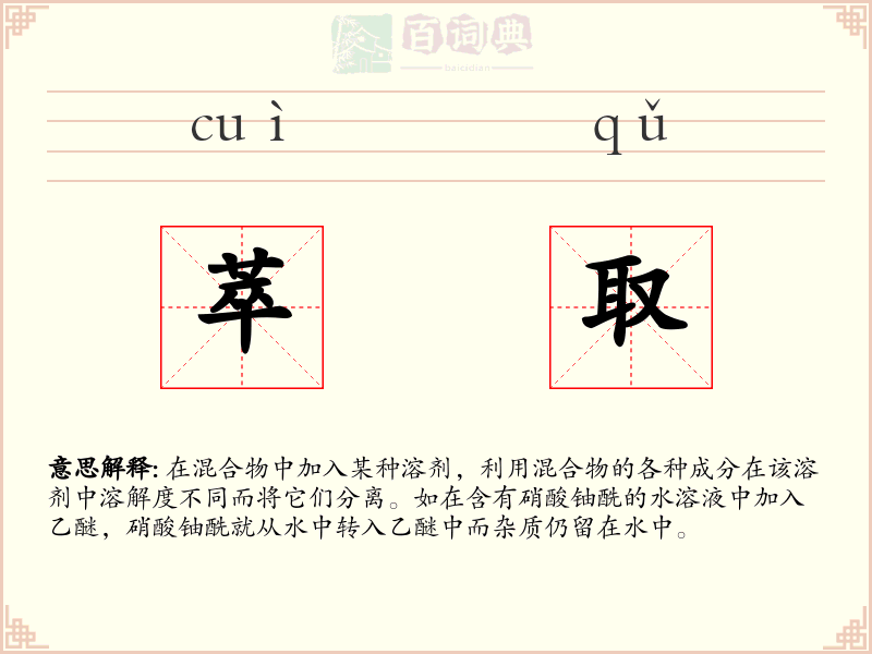 萃取