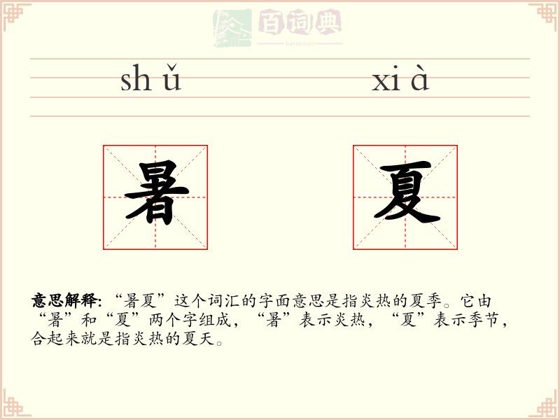 暑夏