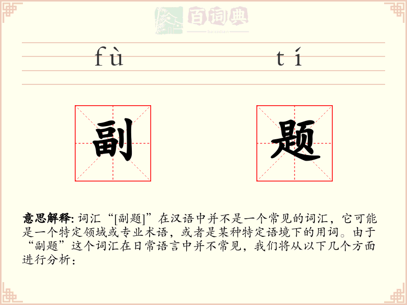 副题