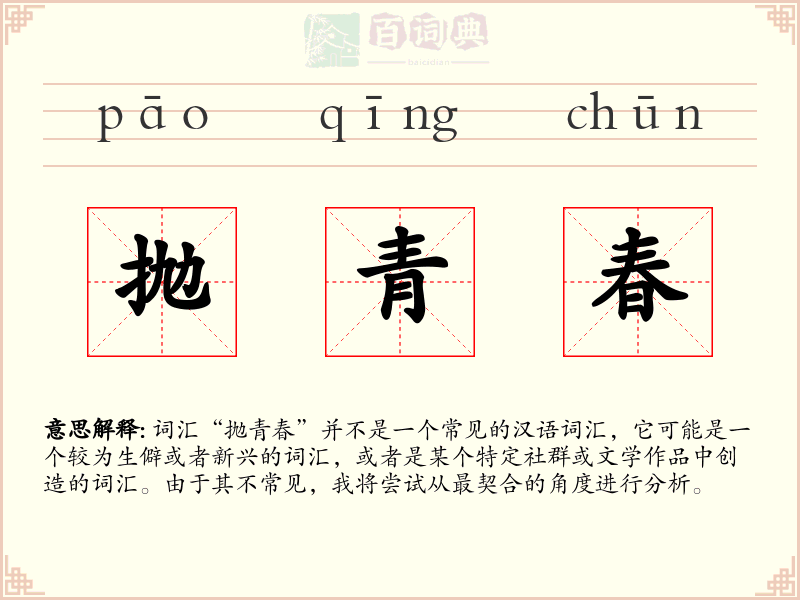 抛青春