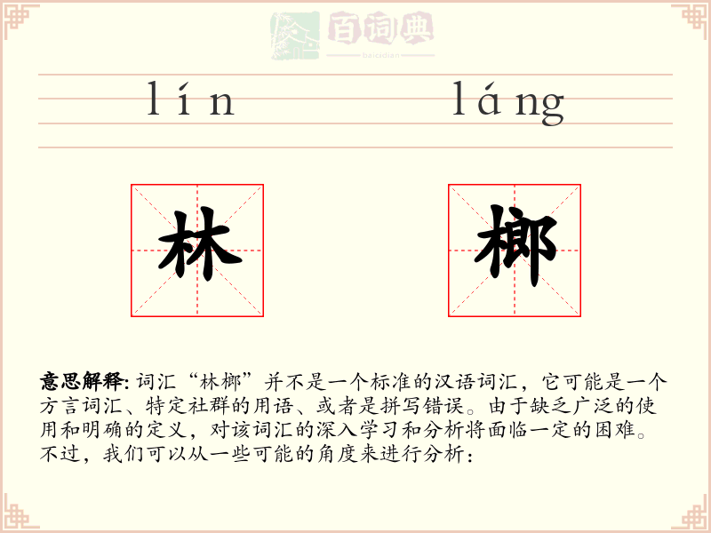 林榔