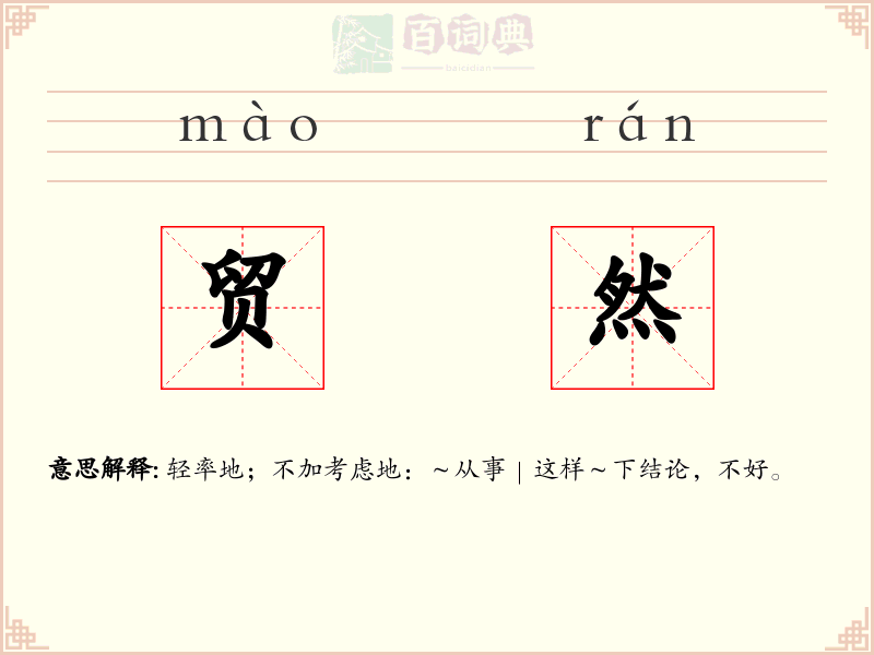 贸然
